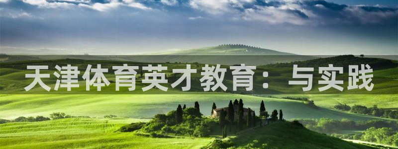 3377体育官网下载官方客服电话：天津体育英才教育：