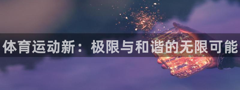 3377体育官方正版app娱乐首页网站大全：体育运动
