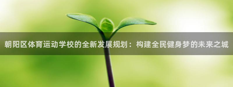 3377体育官网下载招商电话是多少：朝阳区体育运动学