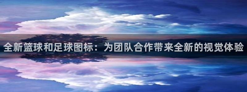 3377体育官网下载娱乐：全新篮球和足球图标：为团队