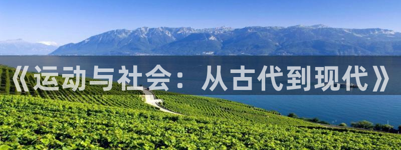 3377体育官网下载招商电话地址查询：《运动与社会：