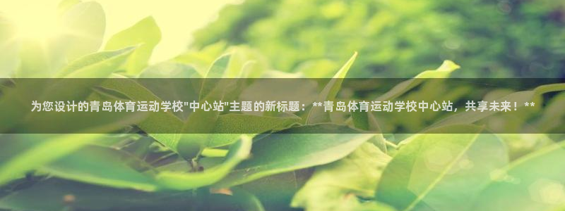 3377体育官方正版app神州：为您设计的青岛体育运
