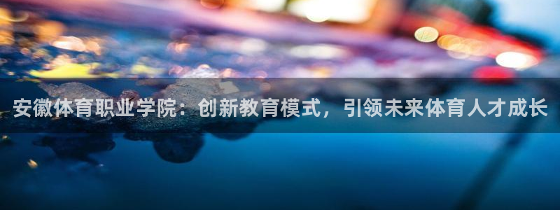 3377体育官方正版app娱乐是那个系列的台子：安徽