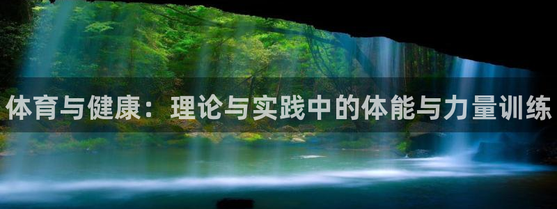 3377体育官方正版app娱乐40996：体育与健康：理论与
