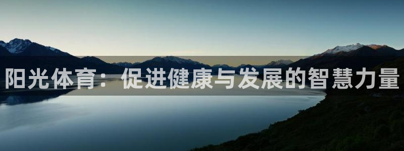 3377体育官方正版app官方：阳光体育：促进健康与发展的智