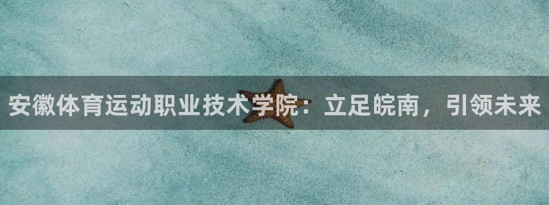 3377体育官网下载平台假的吗是真的吗吗：安徽体育运