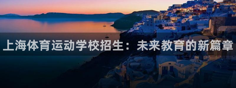 3377体育官网下载平台假的吗是真的吗吗：上海体育运