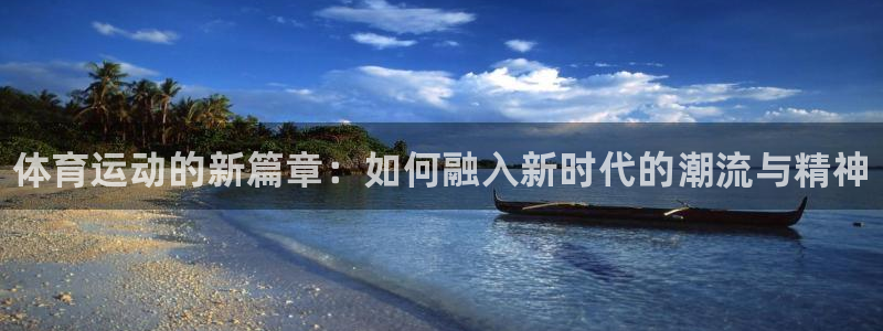 3377体育官方正版app集团官网网址：体育运动的新