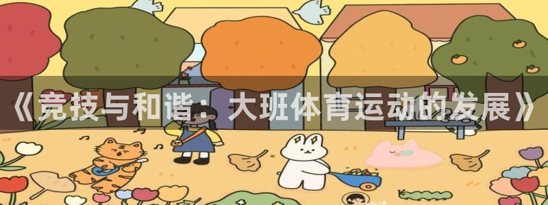 3377体育官方正版app娱乐首页官网下载：《竞技与和谐：大