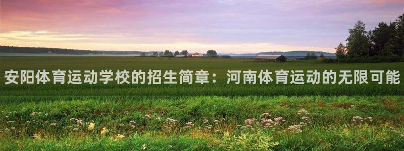 3377体育官方正版app官网：安阳体育运动学校的招