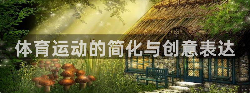 3377体育官方正版app娱乐网站：体育运动的简化与创意表达