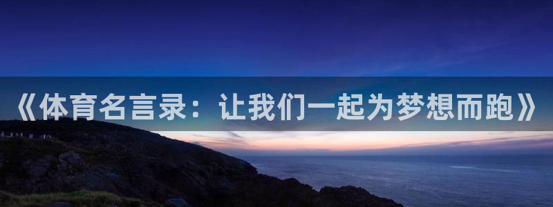 3377体育官方正版app娱乐：《体育名言录：让我们