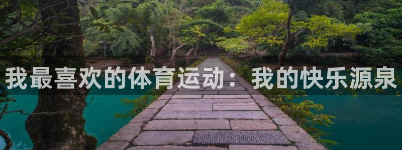 海南3377体育官网下载：我最喜欢的体育运动：我的快