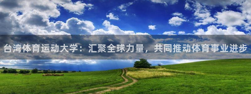 3377体育官网下载平台：台湾体育运动大学：汇聚全球力量，共
