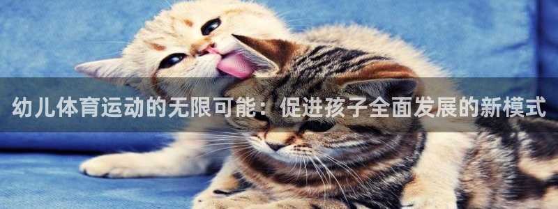 3377体育官网下载平台注册要钱吗是真的吗：幼儿体育运动的无