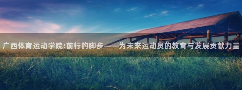 3377体育官网下载招商电话号码查询：广西体育运动学院:前行
