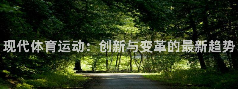 3377体育官网下载招商电话号码查询：现代体育运动：创新与变