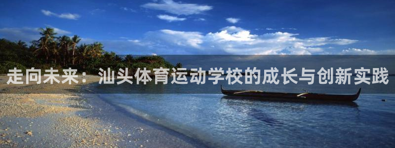 3377体育官网下载开户：走向未来：汕头体育运动学校