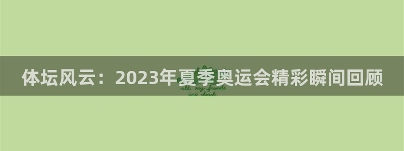 3377体育官方正版app集团logo：体坛风云：2023年