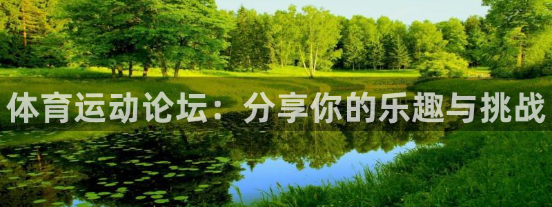 3377体育官网下载平台假的吗是真的吗吗：体育运动论