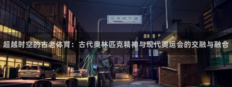 3377体育官网下载开户：超越时空的古老体育：古代奥林匹克精