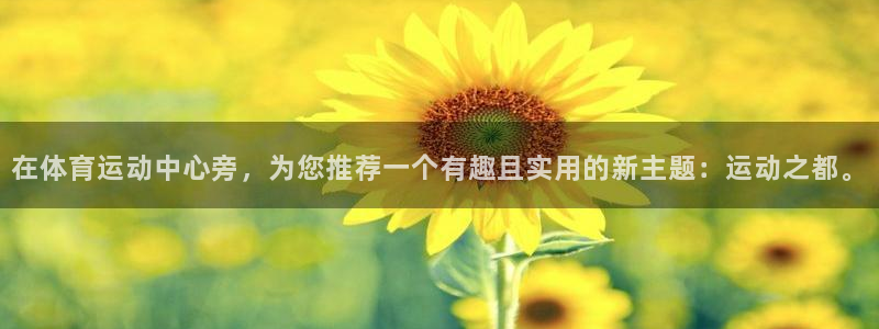 3377体育官网下载招商电话是多少：在体育运动中心旁，为您推