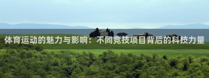 德国3377体育官方正版app集团：体育运动的魅力与影响：不