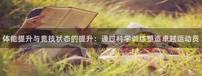 3377体育官方正版app娱乐代理怎么样：体能提升与竞技状态