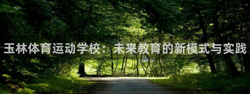 3377体育官网下载注册：玉林体育运动学校：未来教育