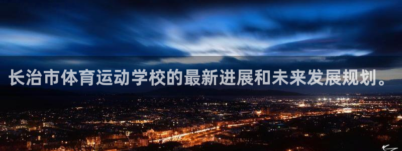 3377体育官网下载注册：长治市体育运动学校的最新进