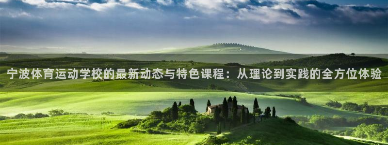 3377体育官方正版app集团简介：宁波体育运动学校的最新动