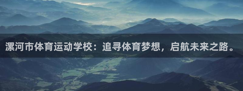 3377体育官方正版app集团官网首页：漯河市体育运动学校：